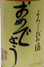 日本酒 おめでとう 本醸造 