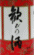 日本酒 よろこびの酒