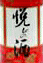 日本酒 よろこびの酒 本醸造 リングラベル