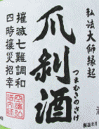 日本酒 爪剥酒