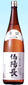 日本酒 伯陽長 辛口 純米吟醸