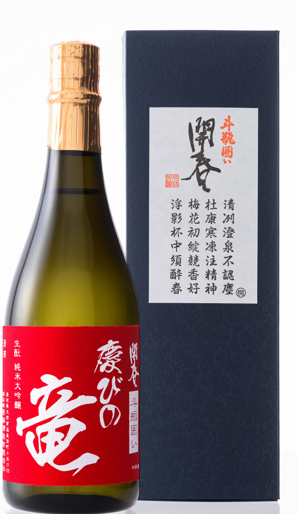 日本酒 開春 慶びの竜 純米大吟醸 斗瓶囲い