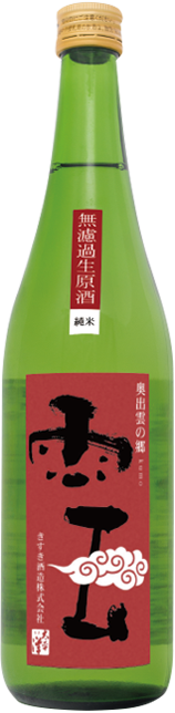 日本酒 雲 無濾過生原酒純米