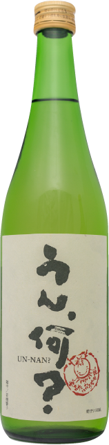 日本酒 うん、何？