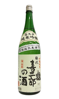 日本酒 喜久水 喜三郎の酒