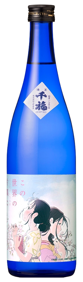 日本酒 千福 この世界の さらにいくつもの 片隅に 純米吟醸