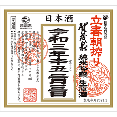 日本酒 賀茂泉 純米吟醸生原酒 立春朝搾り