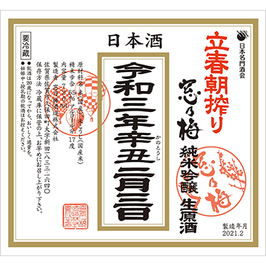 日本酒 窓乃梅 純米吟醸生原酒 立春朝搾り