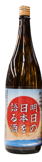 日本酒 明日の日本を語る酒 純米吟醸