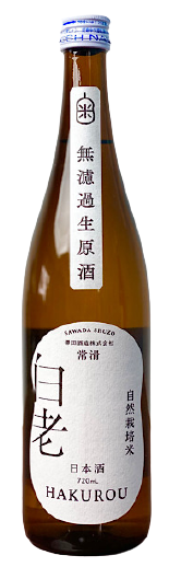 日本酒 白老 自然栽培米の酒 無濾過生原酒