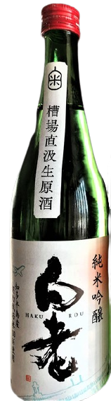 日本酒 白老 夢吟香 純米吟醸 槽場直汲無濾過生原酒
