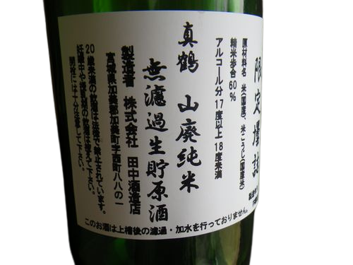 日本酒 真鶴 山廃純米 無濾過生貯原酒