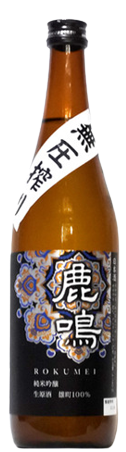 日本酒 鹿鳴 ～ROKUMEI～ 雄町 無圧搾り 純米吟醸生原酒