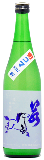 日本酒 若駒 初コマ あさひの夢90 無濾過原酒 おりがらみ