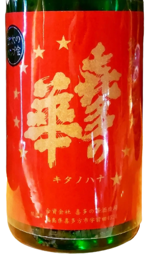 日本酒 喜多の華 純米吟醸 会津産山田錦 ハンプ会生原酒