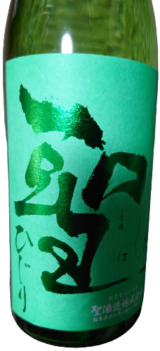 日本酒 聖 純米大吟醸