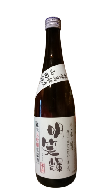 日本酒 明笑輝 真壁高校産 山田錦使用 純米大吟醸原酒